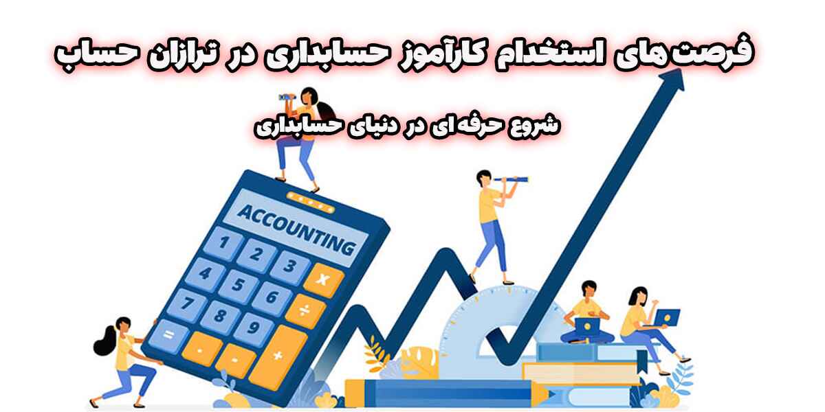 استخدام کارآموز حسابداری در ترازان حساب