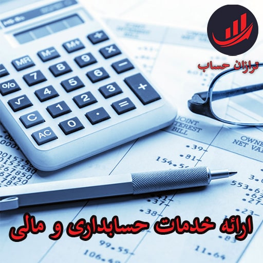 ارائه دهنده تخصصی خدمات حسابداری و مالی برای کسب و کارها